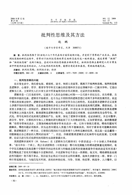 批判性思维及其方法