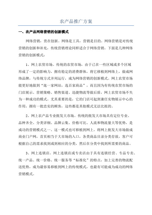 农产品推广方案