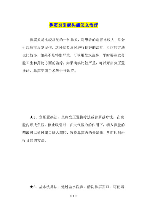 鼻窦炎引起头痛怎么治疗