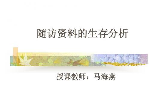 培训_随访资料的生存分析