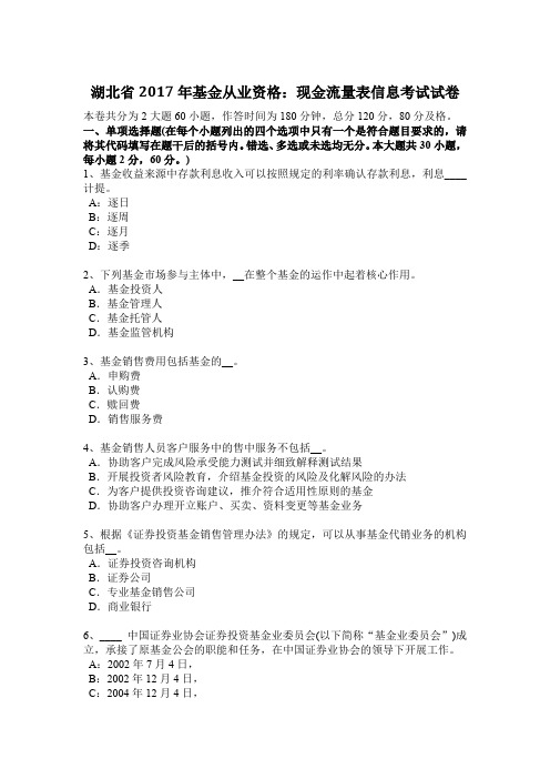 湖北省2017年基金从业资格：现金流量表信息考试试卷