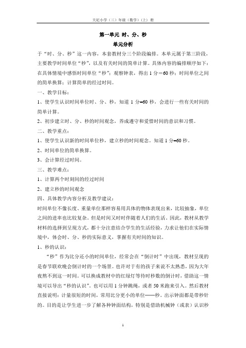 2014人教版小学数学第1单元时分秒单元分析