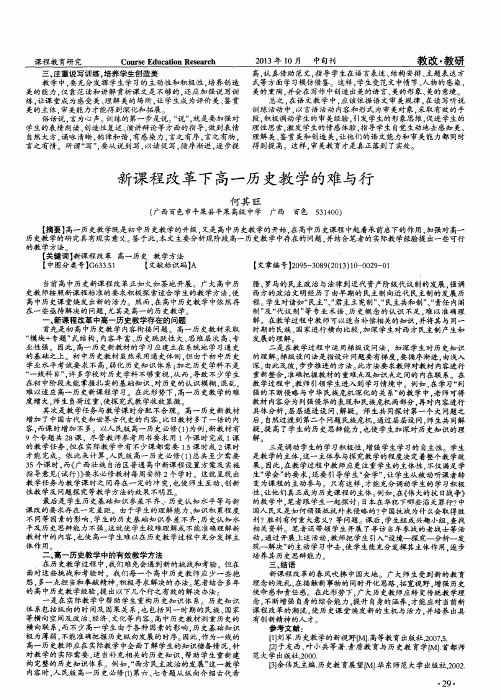 新课程改革下高一历史教学的难与行