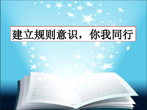 规则意识班会-(1).ppt