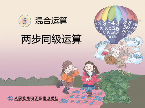 人教版新课标修订版数学二年级下册同级运算课件2014年