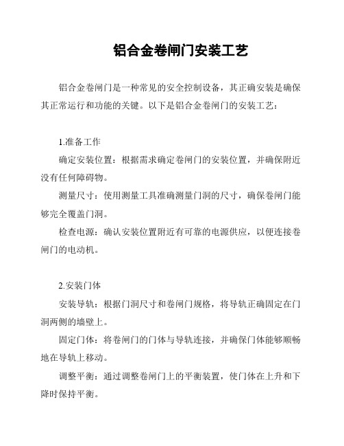 铝合金卷闸门安装工艺