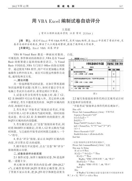 用VBAExcel编制试卷自动评分