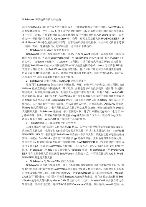 Solidworks和其他软件的文件交换
