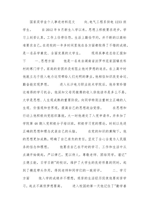 国家奖学金个人事迹材料范文.docx