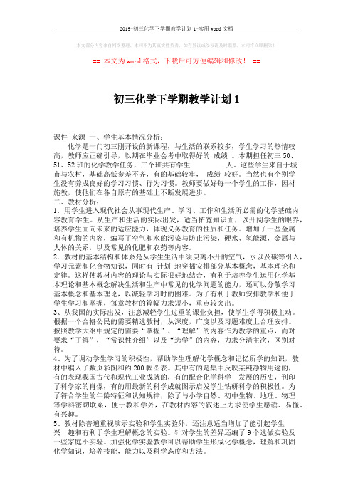 2019-初三化学下学期教学计划1-实用word文档 (3页)