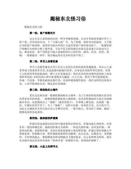 揭秘东北怪习俗