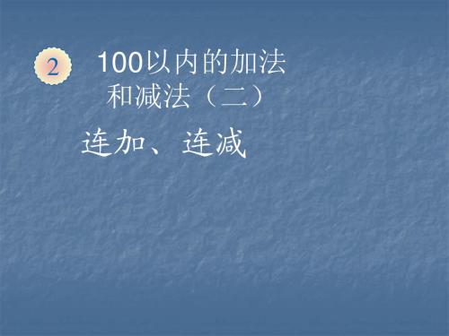 人教新课标(2016秋)二年级数学上册《100以内的加法和减法(二)连加、连减》精品课件