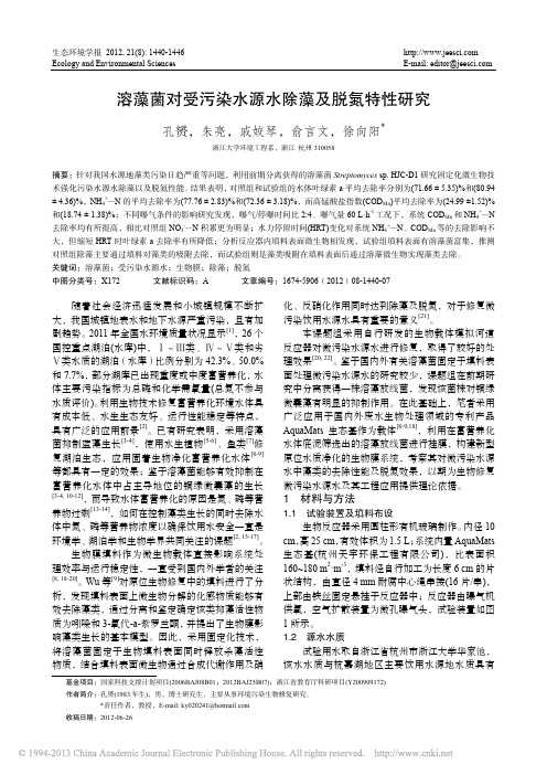 溶藻菌对受污染水源水除藻及脱氮特性研究