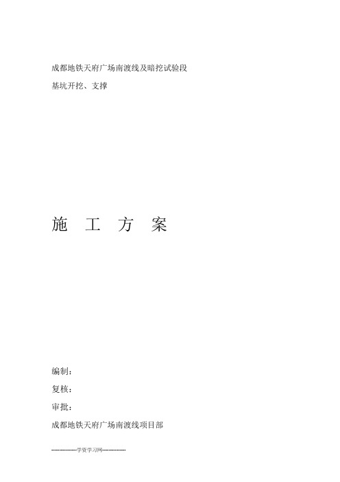 成都地铁基坑开挖支撑施工方案工区上报