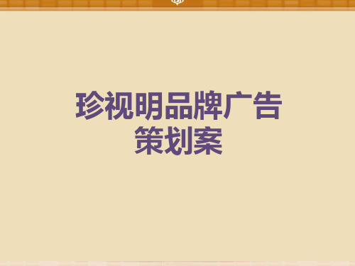 珍视明品牌广告策划
