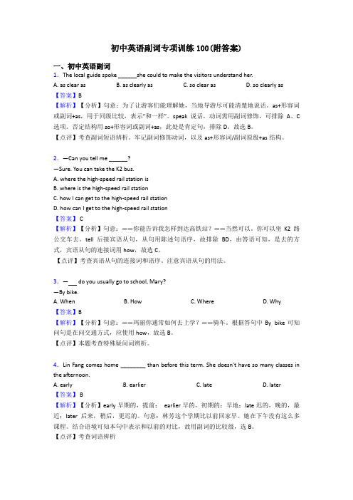 初中英语副词专项训练100(附答案)