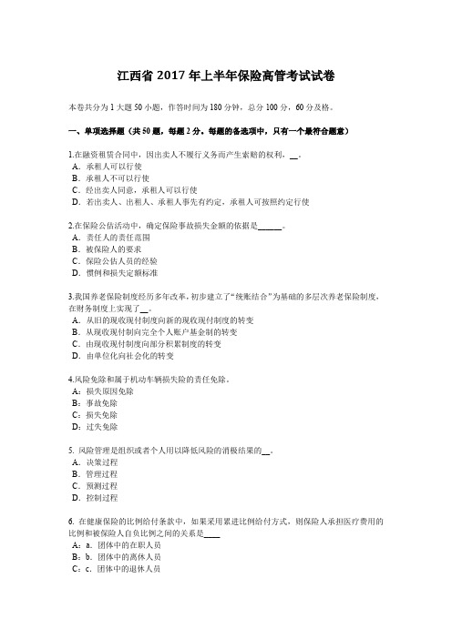 江西省2017年上半年保险高管考试试卷