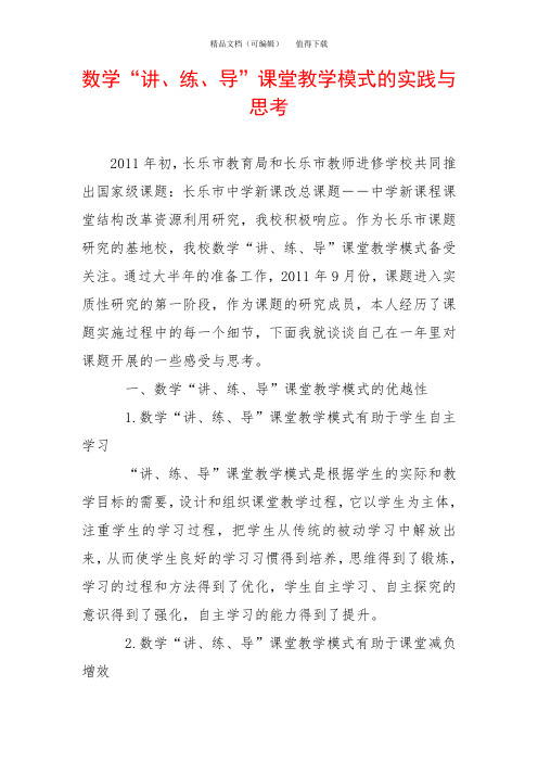数学“讲、练、导”课堂教学模式的实践与思考