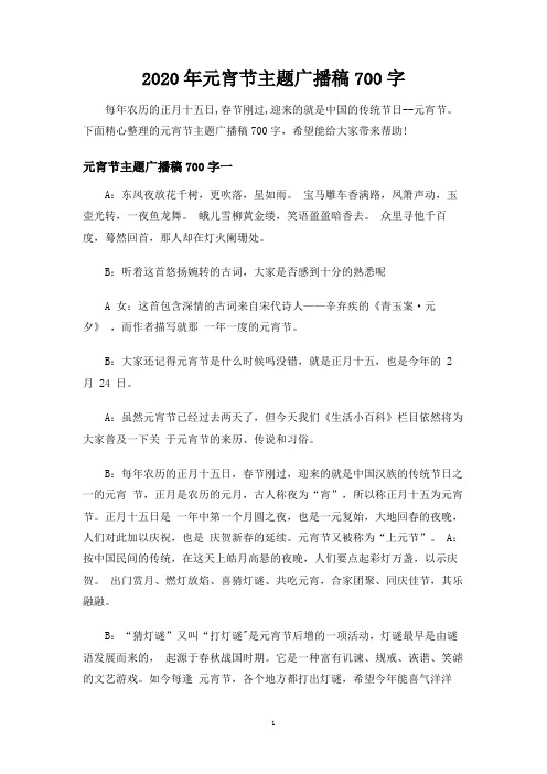 元宵节主题广播稿700字