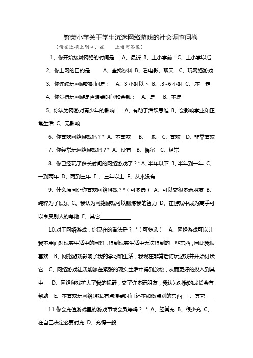 小学生沉迷网络调查问卷