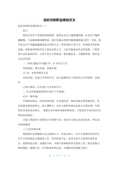 造价员的职业规划范文