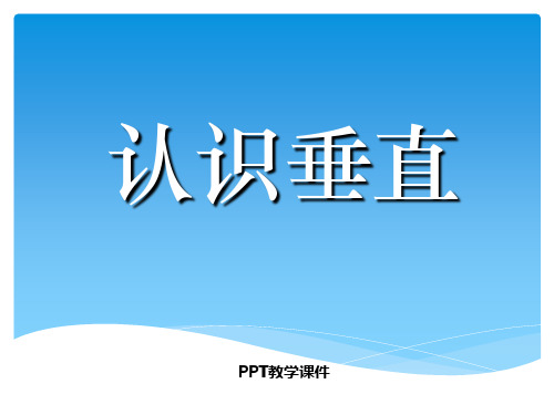 苏教版国标本四年级上册《认识垂直》公开课精品课件