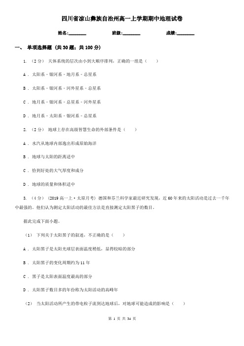 四川省凉山彝族自治州高一上学期期中地理试卷