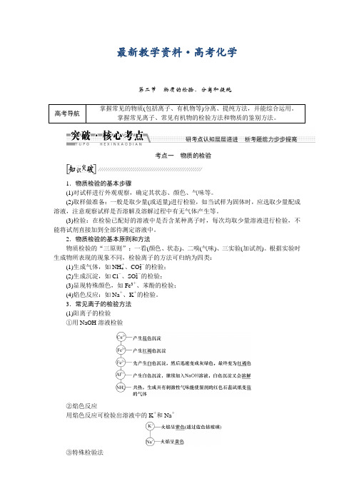 [最新]高考化学一轮复习讲义：物质的检验、分离和提纯(含答案)