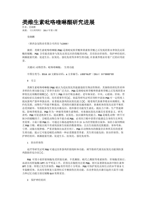 类维生素吡咯喹啉醌研究进展