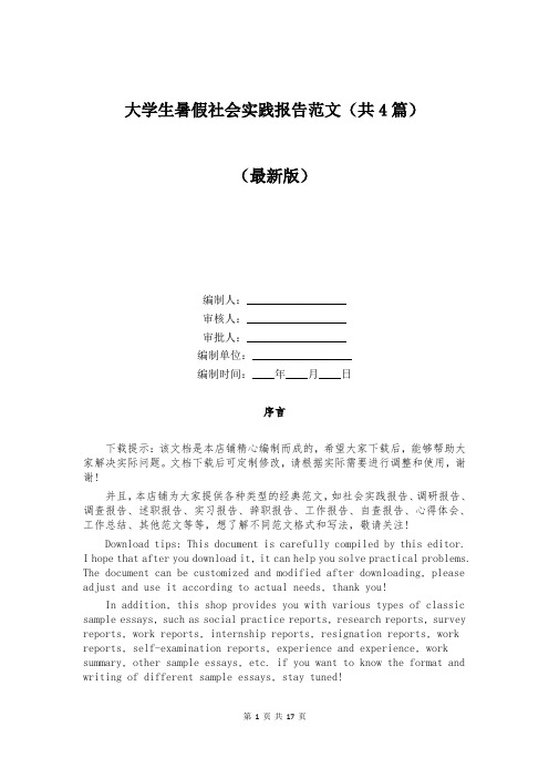 大学生暑假社会实践报告范文（共4篇）