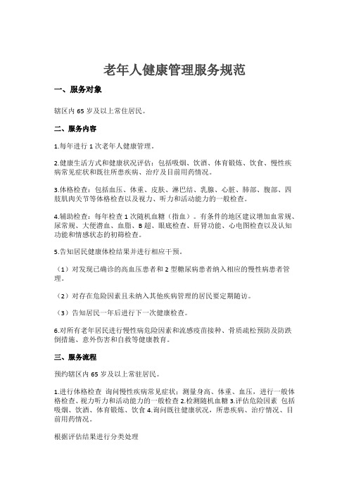 老年人健康管理服务规范