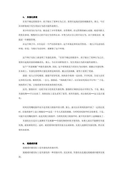 负强化原理