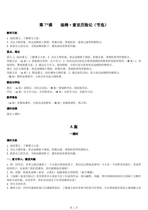 人教部编版六年级语文下册第二单元《汤姆·索亚历险记(节选)》特级教案