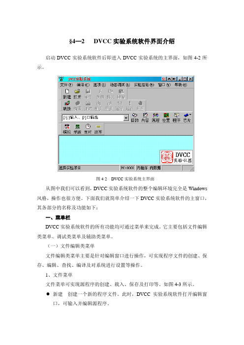DVCC实验系统软件界面介绍