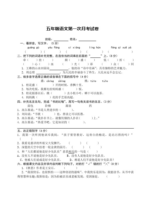 人教版五年级上册语文九月月考考试卷