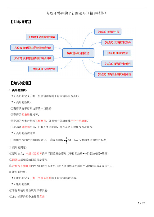 专题4特殊的平行四边形(精讲精练)-2020-2021学年八年级下学期期中考试高分直通车