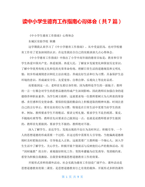 读中小学生德育工作指南心得体会(共7篇)