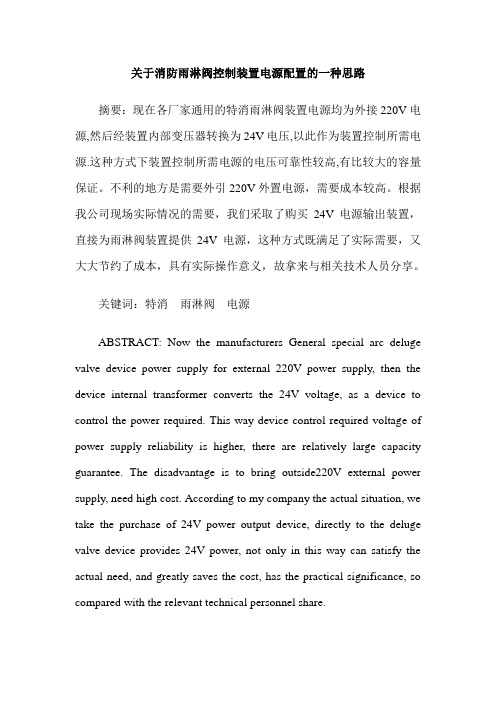 关于消防雨淋阀控制装置电源配置的一种思路