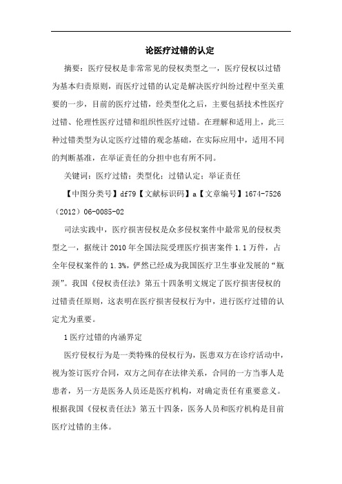 论医疗过错的认定