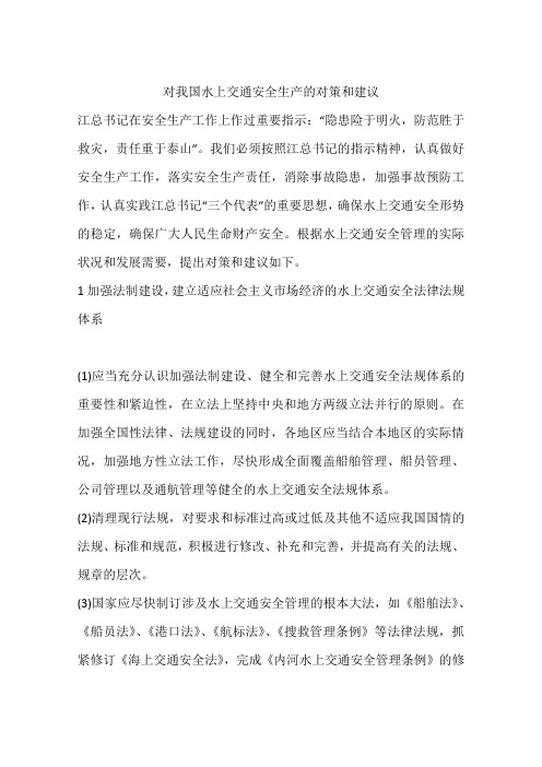 对我国水上交通安全生产的对策和建议