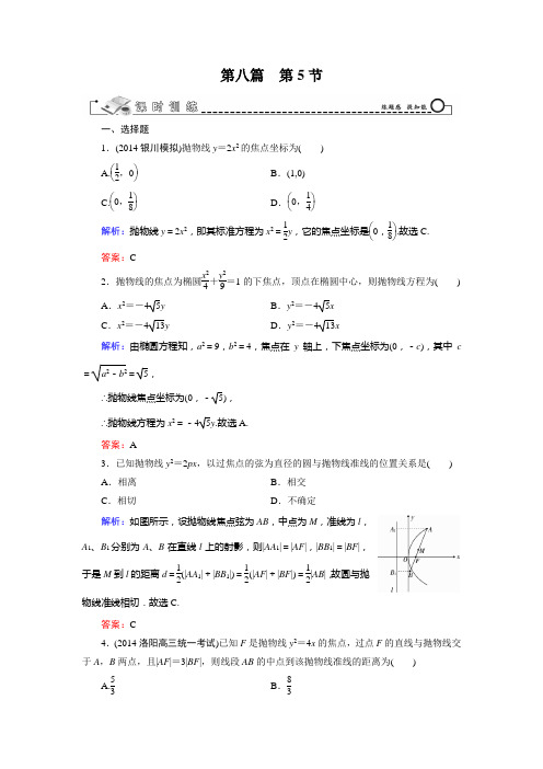 智慧测评新高考人教A版文科数学一轮总复习课时训练8.5抛物线(含答案详析)