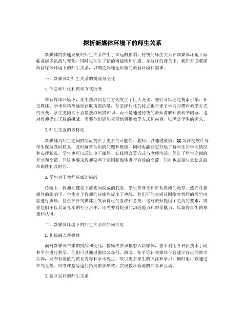 探析新媒体环境下的师生关系