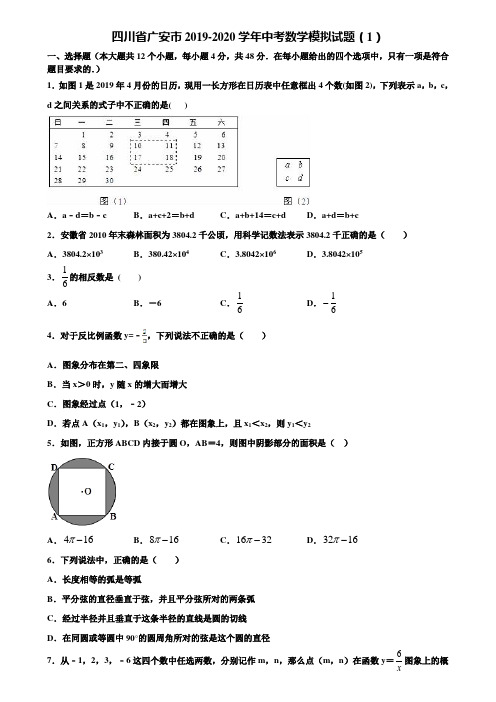 【附5套中考模拟试卷】四川省广安市2019-2020学年中考数学模拟试题(1)含解析