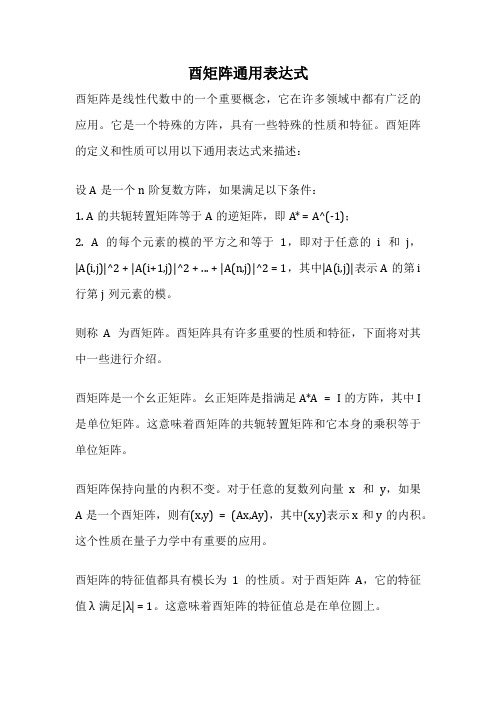 酉矩阵通用表达式