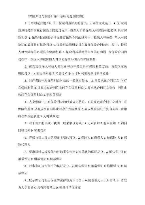 保险原理与实务第三章练习题附答案