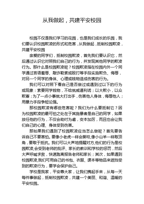 从我做起,共建平安校园