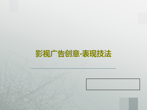 影视广告创意-表现技法28页PPT