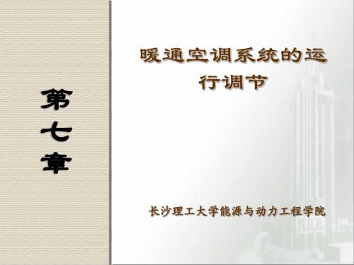 07暖通空调系统的运行调节