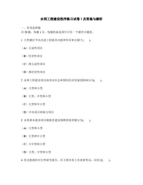 [工程类试卷]水利工程建设程序练习试卷1及答案与解析