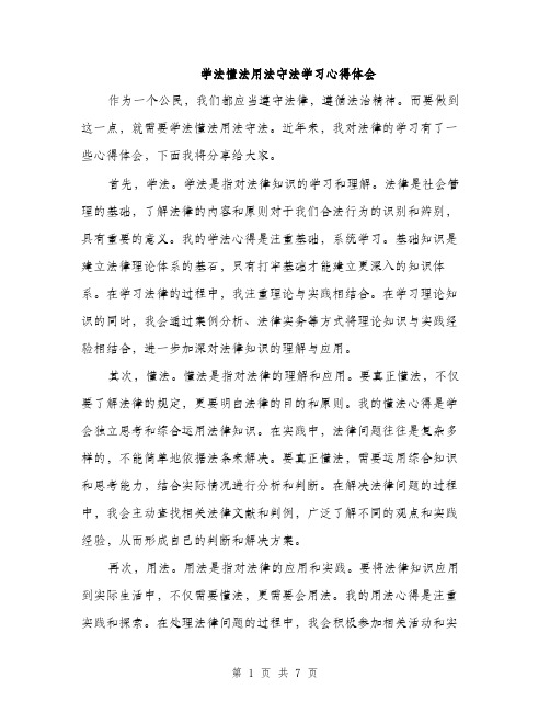 学法懂法用法守法学习心得体会（三篇）